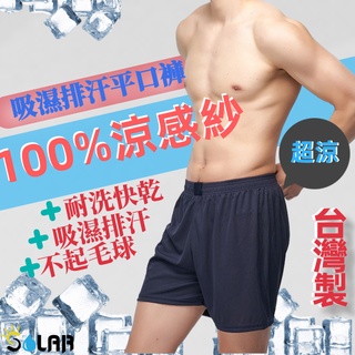 出清促銷｜臺灣製男性平口褲 成功嶺同款 吸濕排汗內褲 短褲機能內褲四角褲涼感紗居家褲男士內褲男生內褲