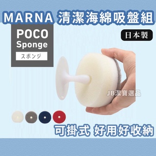 [日本][開發票] MARNA POCO 菜瓜布 共22款 洗碗海綿 (附吸盤) 補充海綿 大掃除 過年 廚房清潔 G5