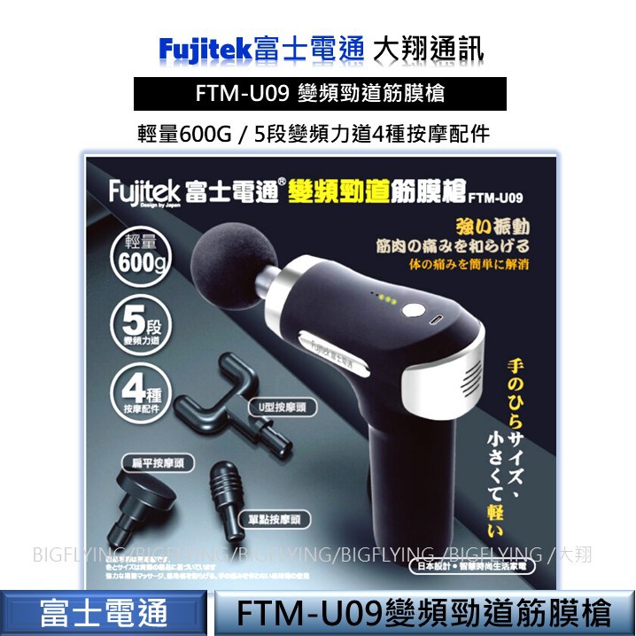 富士電通fujitek Ftm U09 變頻勁道筋膜槍5段變頻4種按摩配件 大翔通訊 蝦皮購物