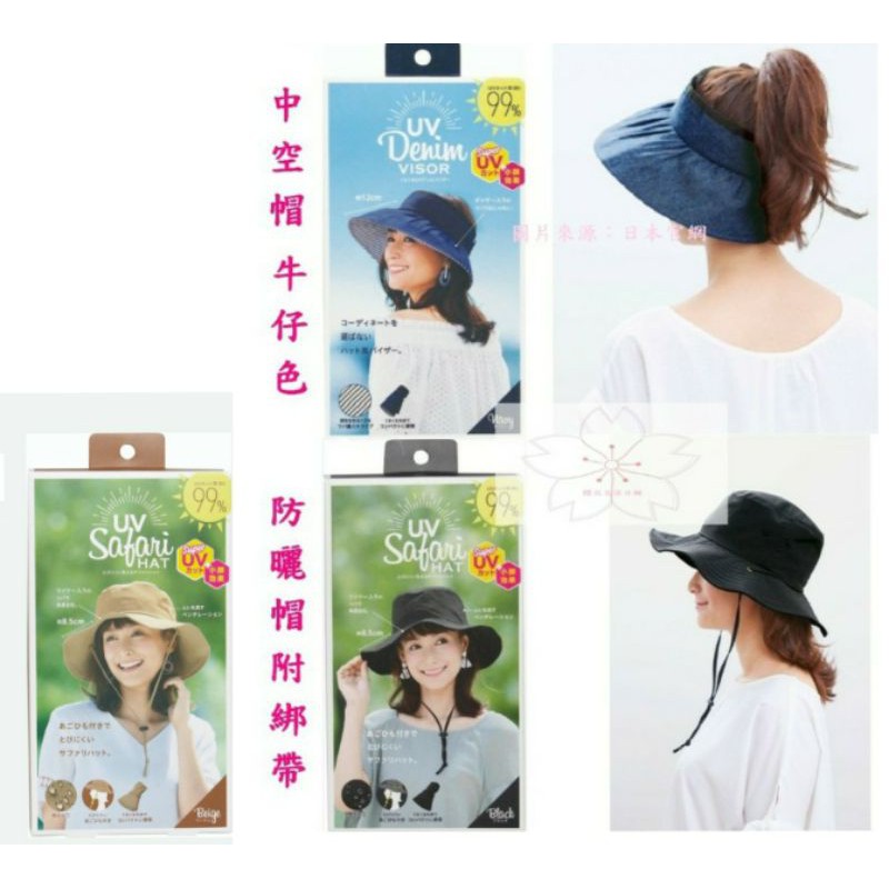 日本進口 COGIT 抗 UV 可收納 牛仔色 中空帽 黑色 時尚 防曬帽 遮陽帽 附綁帶 附繩