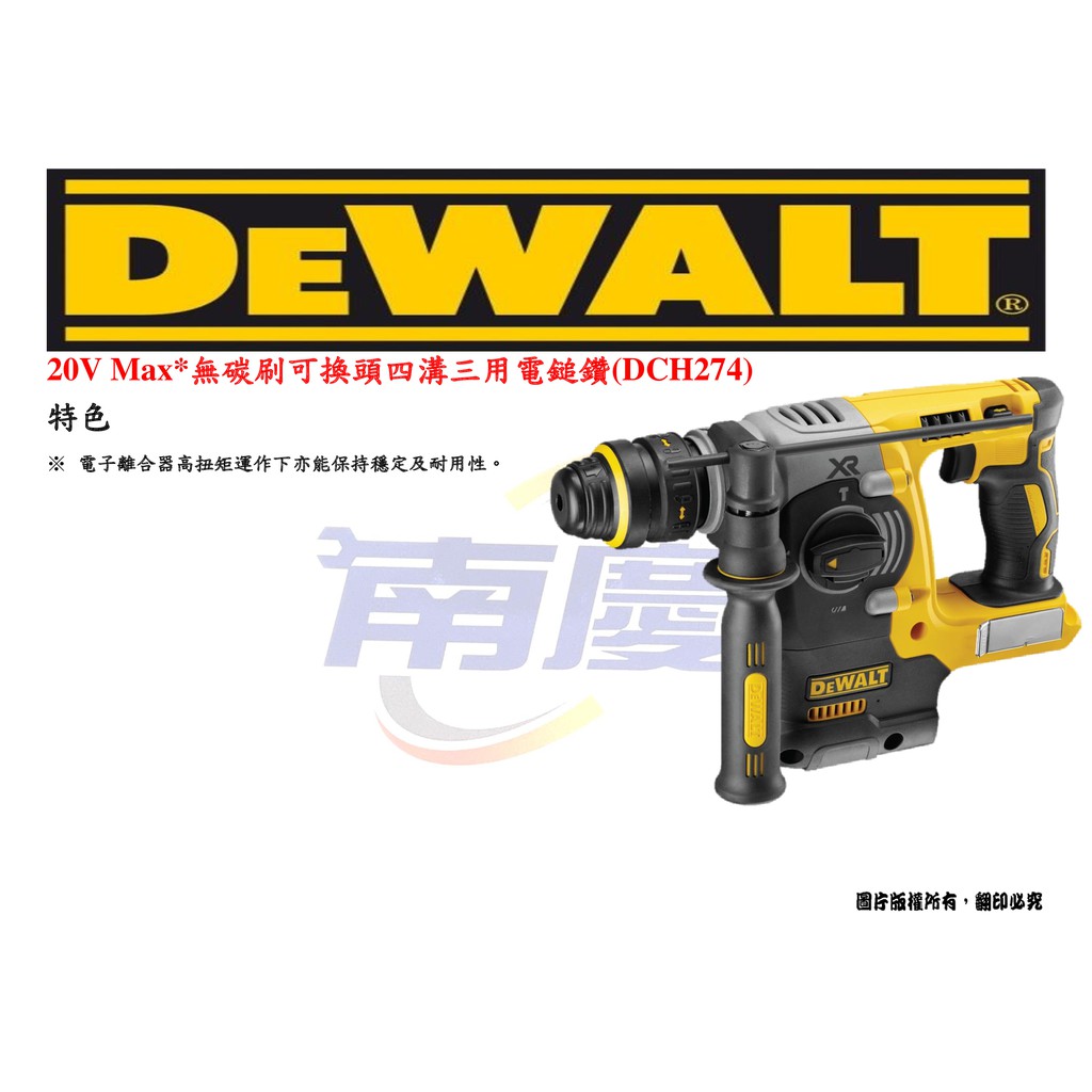 南慶五金 DEWALT 20V Max*無碳刷可換頭四溝三用電鎚鑽 DCH274