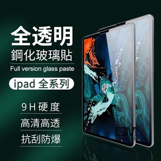 iPad玻璃貼 玻璃保護貼適用2021 Pro 11 10.2 9.7 Air mini 12 3 4 5 6 7 8