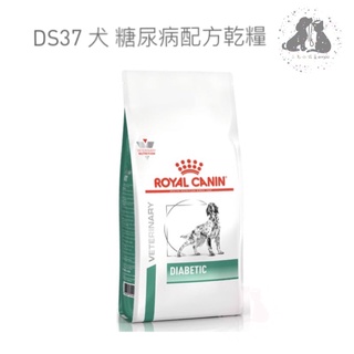 ROYAL CANIN 法國皇家 DS37 犬糖尿病處方-1.5KG 🎀二毛小公主🎀