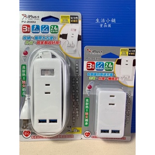 現貨 iPlus + 保護傘 3插2USB 快易充USB智慧充電組 USB壁插 USB延長線 壁插 延長線