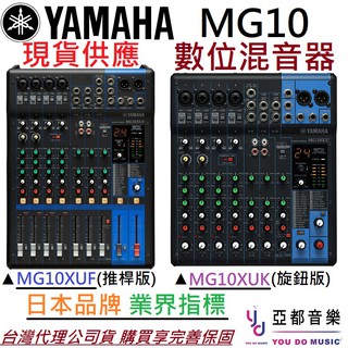 YAMAHA MG10 MG10XUF MG10XUK Mixer 混音器 USB 錄音介面