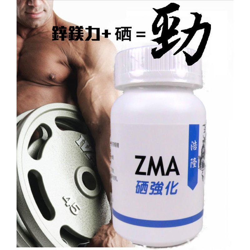 浩隆食品  新品到   ZMA 鋅鎂力膠囊90粒裝  10瓶賣場 CP值賣場最高 10瓶限時特價2000元