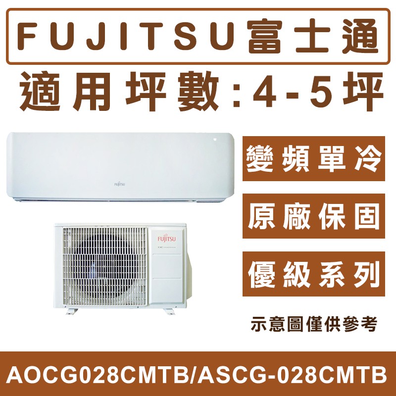 《天天優惠》FUJITSU富士通 4-5坪 R32優級變頻單冷分離式 AOCG028CMTB/ASCG-028CMTB