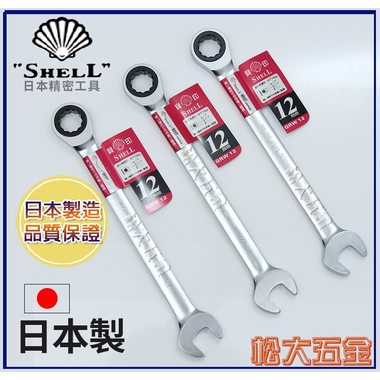 【附發票】現貨 日本貝印 SHELL 高扭力梅開棘輪板手 8MM~14MM 梅花棘輪板手 六角板手【松大五