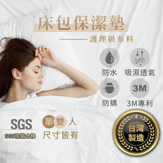 3M專利 臺灣製造 床包保潔墊【1788小舖】防水 床包 床套 床單 保潔墊 床單組 床罩 防蟎保潔墊 防水床套 可拆洗