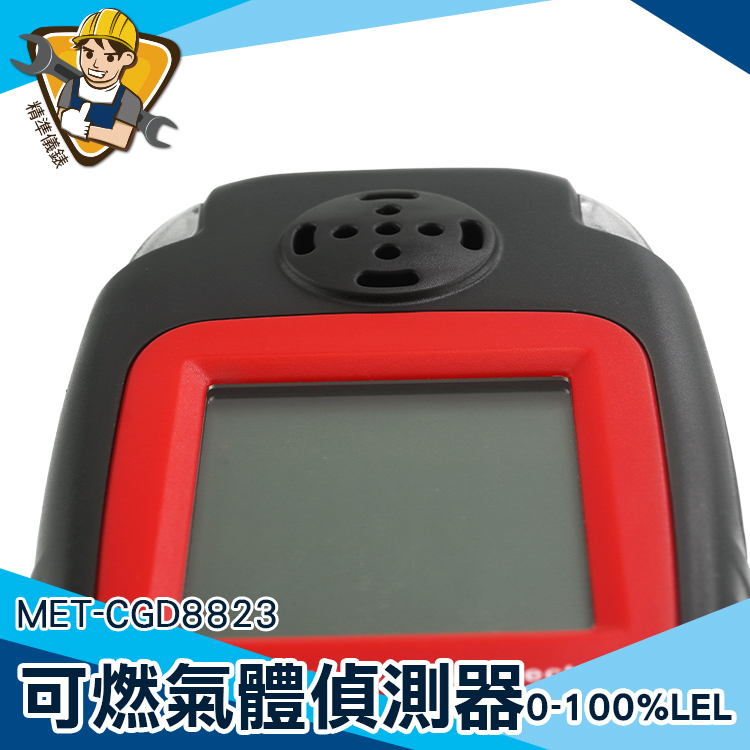 防漏偵測器 住警器 天然氣 洩露檢測儀  報警器 MET-CGD8823 可燃氣體檢測儀