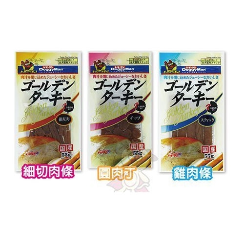 日本doggyman 金牌高品質七面鳥 細切肉條 圓肉丁 雞肉條55克 Wang 蝦皮購物