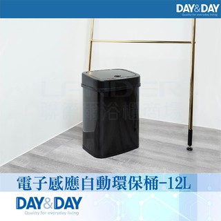 DAY & DAY 《V1012LG》電子感應自動環保桶-12L