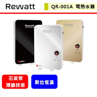 綠瓦Rewatt--QR-001A--即熱式數位電熱水器(適用廚房.洗手檯.中繼)(部分地區含基本安裝)