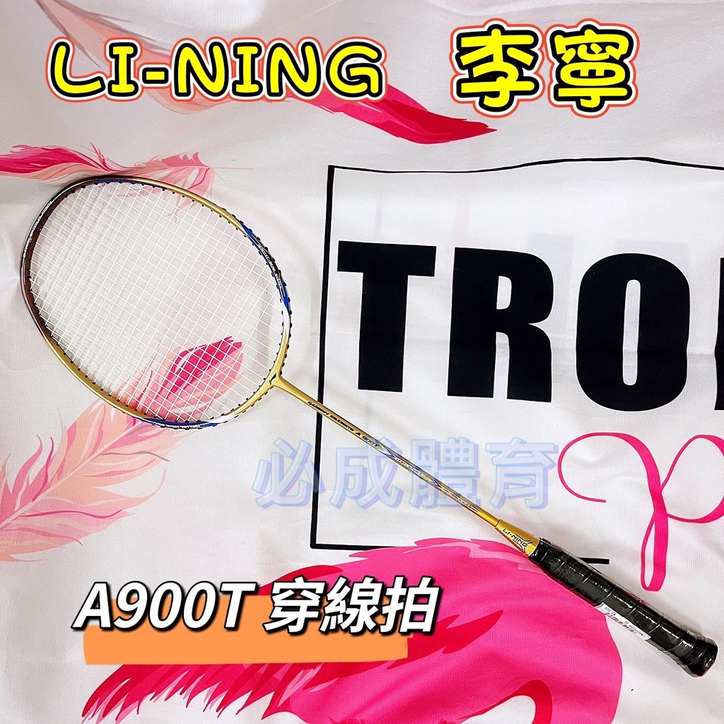 (現貨) LI-NING 李寧 Carbon Graphite A900T 羽球拍 穿線拍 碳纖維羽拍 羽毛球拍 羽球