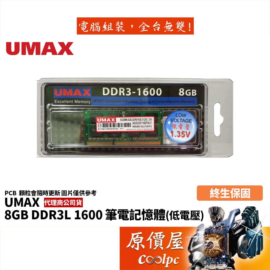UMAX力晶 NB 8GB DDR3L-1600 低電壓 筆電用/終身保固/RAM記憶體/原價屋