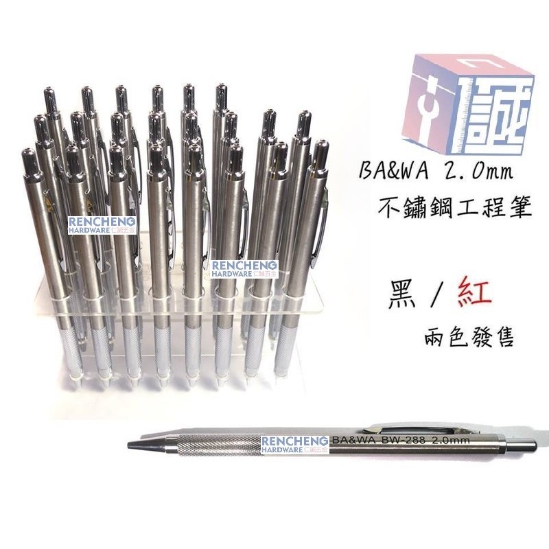 「仁誠五金」BA&amp;WA 白鐵工程筆(黑芯) 2.0mm BW-288 不鏽鋼工作筆 銅心 不銹鋼工程筆