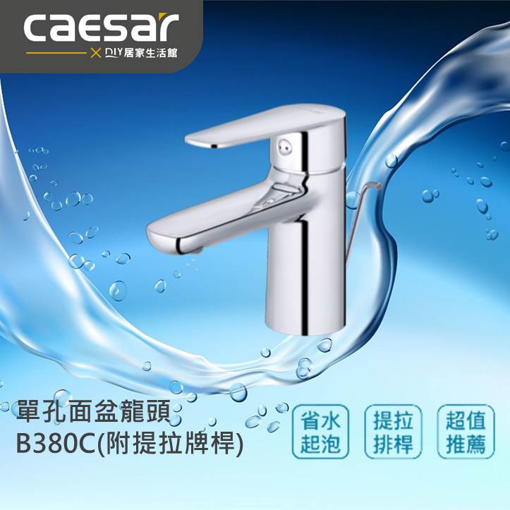 【精選商品】CAESAR 凱撒衛浴 B380C 臉盆龍頭 面盆龍頭|單孔面盆用|有排桿|標準配件|現貨供應