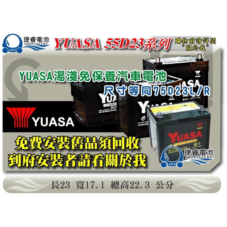 ＊捷睿電池＊YUASA湯淺電池 55D23L SMF 55D23L-SMF 免保養電池
