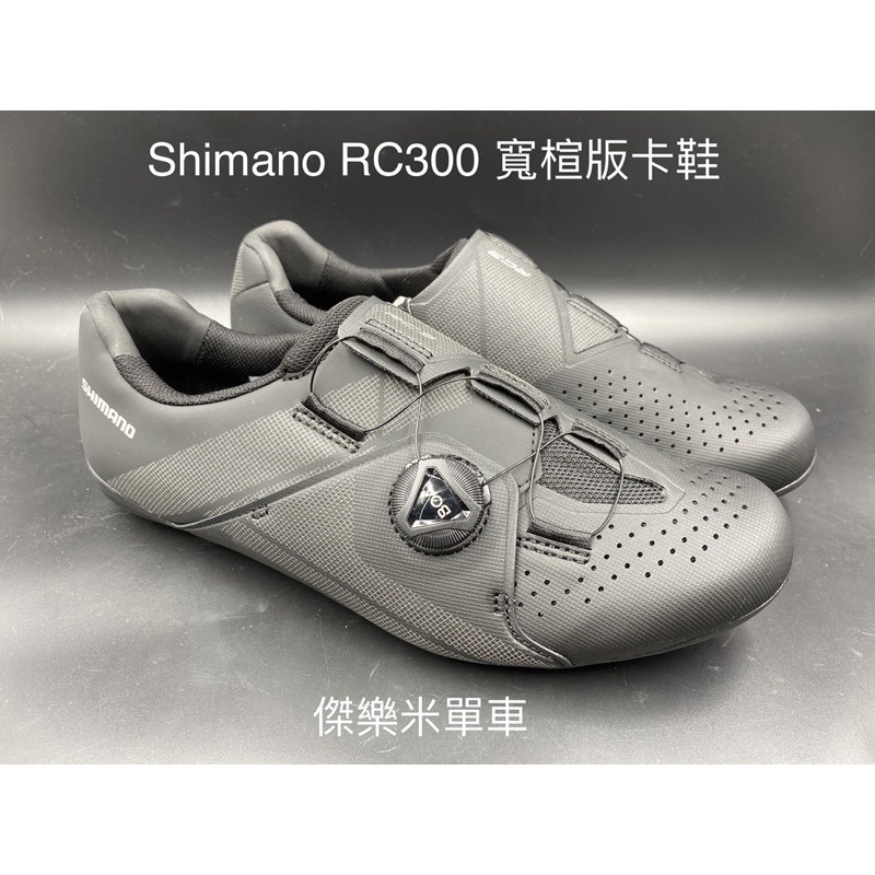 **傑樂米單車** Shimano RC300 (RC3)寬楦版卡鞋 3色