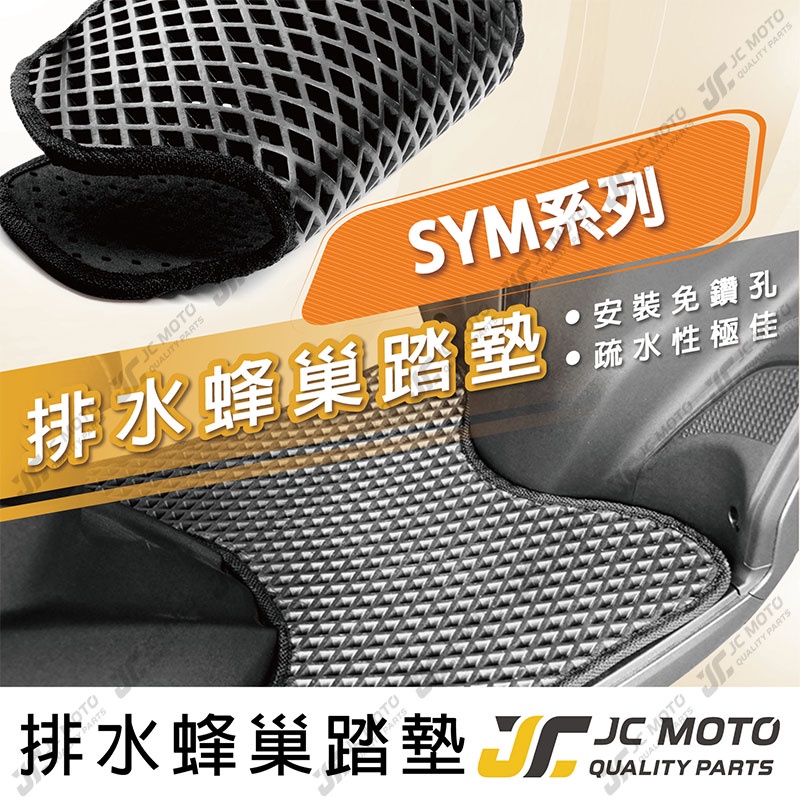【JC-MOTO】 SYM 腳踏墊 腳踏 蜂巢踏板 鬆餅墊 排水腳踏墊 機車 JETS/R DRG MMBCU 三陽車系