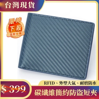 【臺灣x現貨x免運】碳纖維 皮夾 男 短夾 錢包 皮包 男生 防盜 RFID