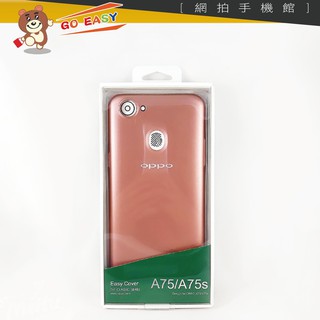 <GO EASY手機網拍館>OPPO 玫瑰金A75/A75s/A73 原廠保護殼 (台灣公司貨-盒裝)