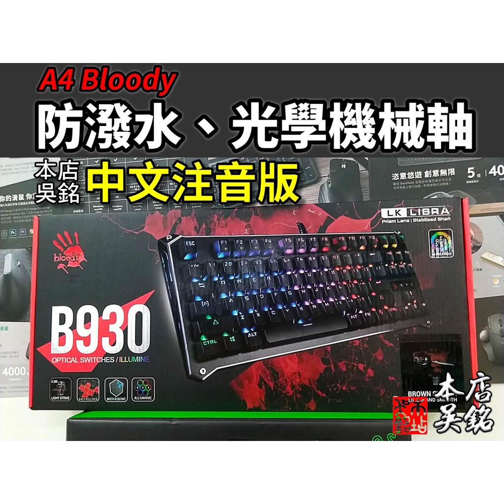 【本店吳銘】 A4 Bloody B930 TKL 87鍵 80% RGB 光軸機械式鍵盤 防潑水 中文注音版