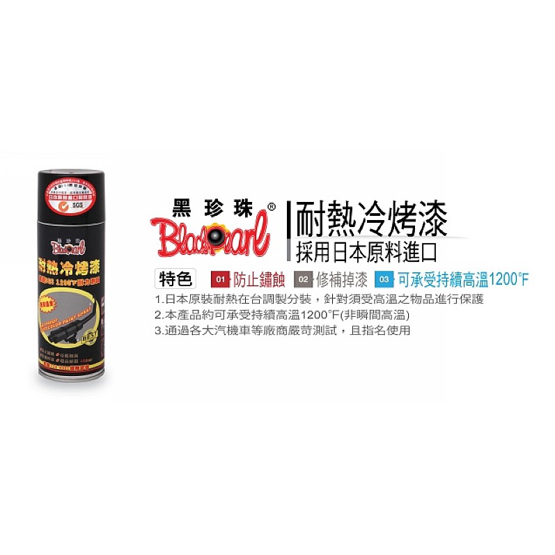 《全》黑珍珠耐熱冷烤漆 450ml ISO9001國際品質認證 日本原裝 耐熱漆 耐熱噴漆 耐高溫噴漆