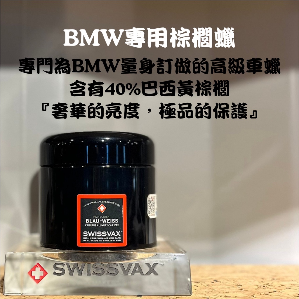 RJCAR SWISSVAX BLAU-WEISS (SWISSVAX BMW專用棕櫚蠟) 200ML