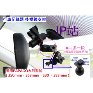 【IP站】PAPAGO GoSafe S30 388mini 汽車 行車記錄器 後照鏡 後視鏡 扣環 支架 車架固定底座