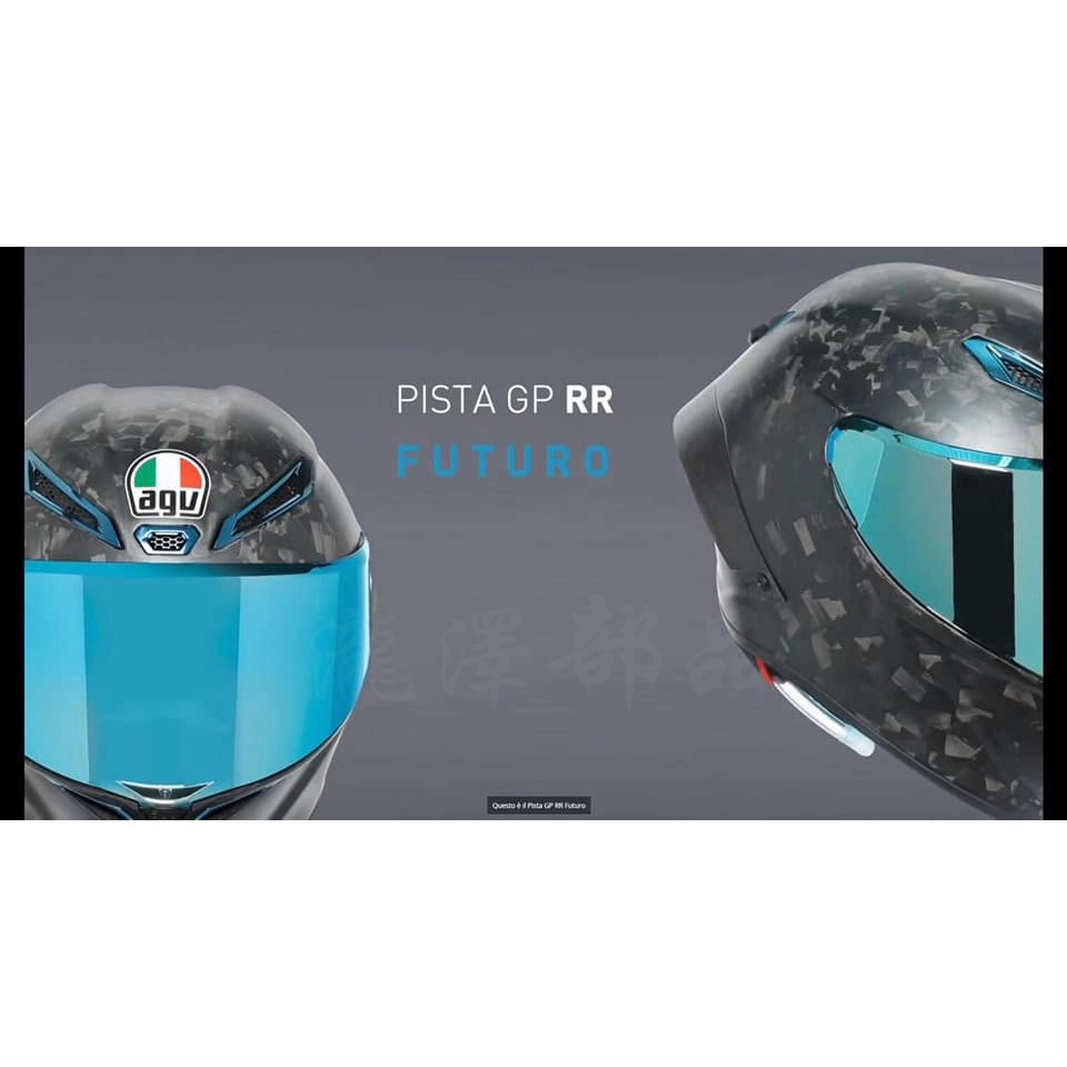 瀧澤部品 義大利 AGV Pista GP RR 全罩安全帽 Futuro 未來 碳纖維 頂級 全球限量3500頂 羅西