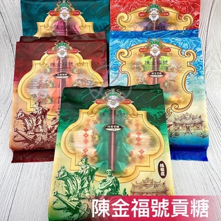 買10送1‼️陳金福號貢糖 金門百年老店 金門貢糖 豬腳貢糖 竹葉貢糖 花生貢糖 團購 金門伴手禮 必買