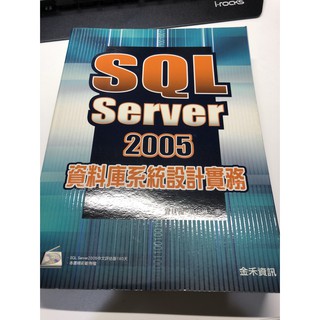 SQL Server 2005資料庫系統設計實務 關聯式資料庫 SQL