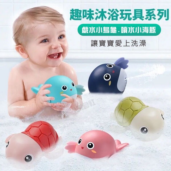 【台灣現貨】 寶寶洗澡玩具 洗澡玩具 嬰幼兒戲水 小烏龜小海豚噴水玩具 浴室玩具 啟蒙玩具 益智玩具