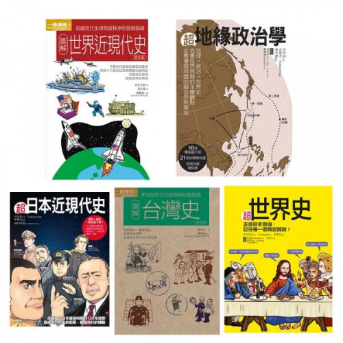 圖像世界歷史套書（共五冊）：超世界史+超地緣政治學+超日本近現代史+圖解台灣....../宮崎正勝,廖宜方,河合敦,祝田秀全,茂木誠【城邦讀書花園】