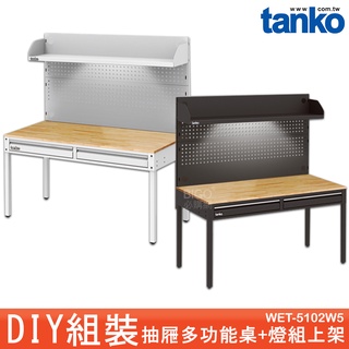 天鋼 WET-5102W5 抽屜多功能桌+燈組上架 多用途桌 抽屜辦公桌 原木桌 居家桌 作業桌 會議桌 書桌 鐵腳桌