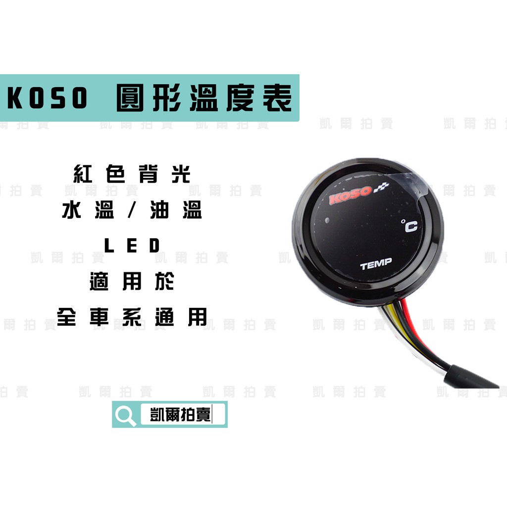 KOSO｜凱爾拍賣 圓形 紅光 超薄溫度表 LED 水溫表 油溫表 適用於 所有車種車系
