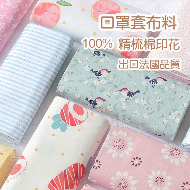 口罩套diy布料 非成品 100 純棉加贈教學影片斜紋口金拼布ob11 娃衣布 熊布朗の幸福手作 蝦皮購物