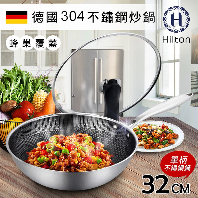【Hilton希爾頓】德製304不鏽鋼蜂巢式炒鍋32cm(K0100)