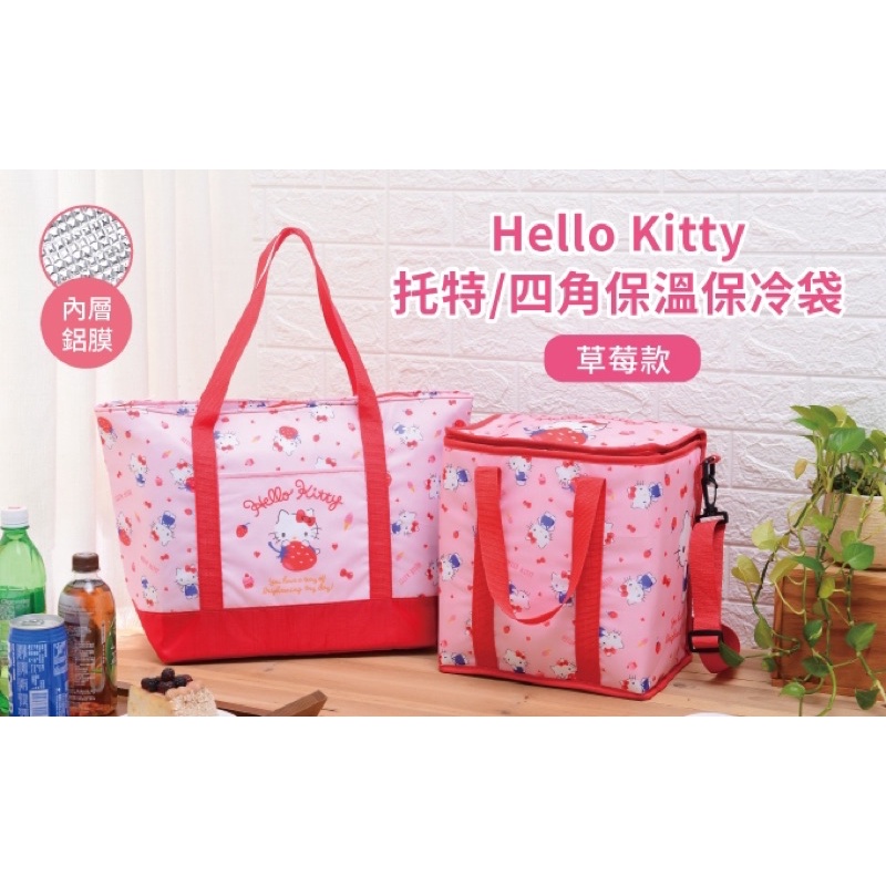 (全新現貨）7-11HELLO KITTY草莓保溫保冷袋大容量兩款（托特保溫保冷袋、四角保溫保冷袋）