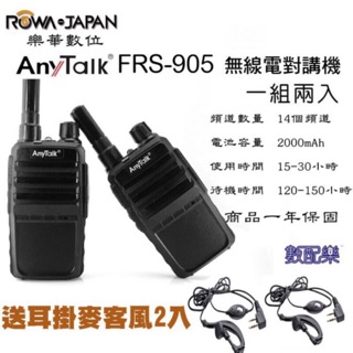 免運 送耳麥【數配樂】樂華 ROWA Any Talk FRS-905 無線對講機 對講機 無線電 無線 免執照