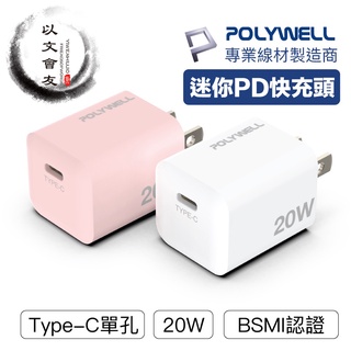 【臺灣現貨】 快充頭 POLYWELL PD迷你快充頭 20W Type-C 充電頭 豆腐頭 充電器 適用蘋果安卓 快充