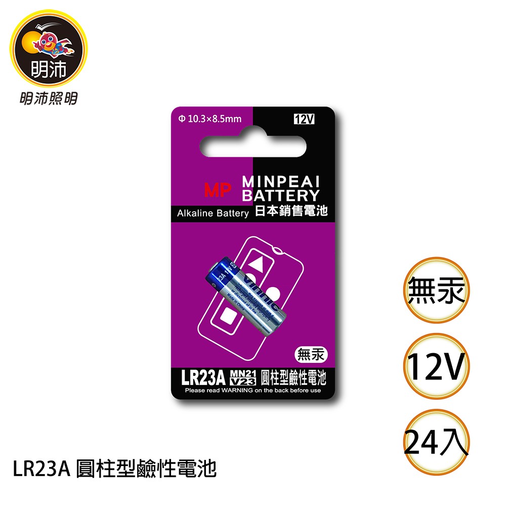 【明沛】LR23A 圓柱型鹼性電池-12V鹼性電池-1盒24卡