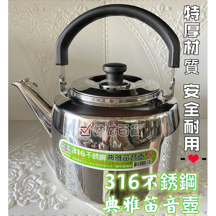 《姑姑百貨》台灣製『MIYACO 316 不銹鋼典雅笛音壺 2L/3L/4L/5L開水壺/煮水壺/泡茶壺/燒水壺