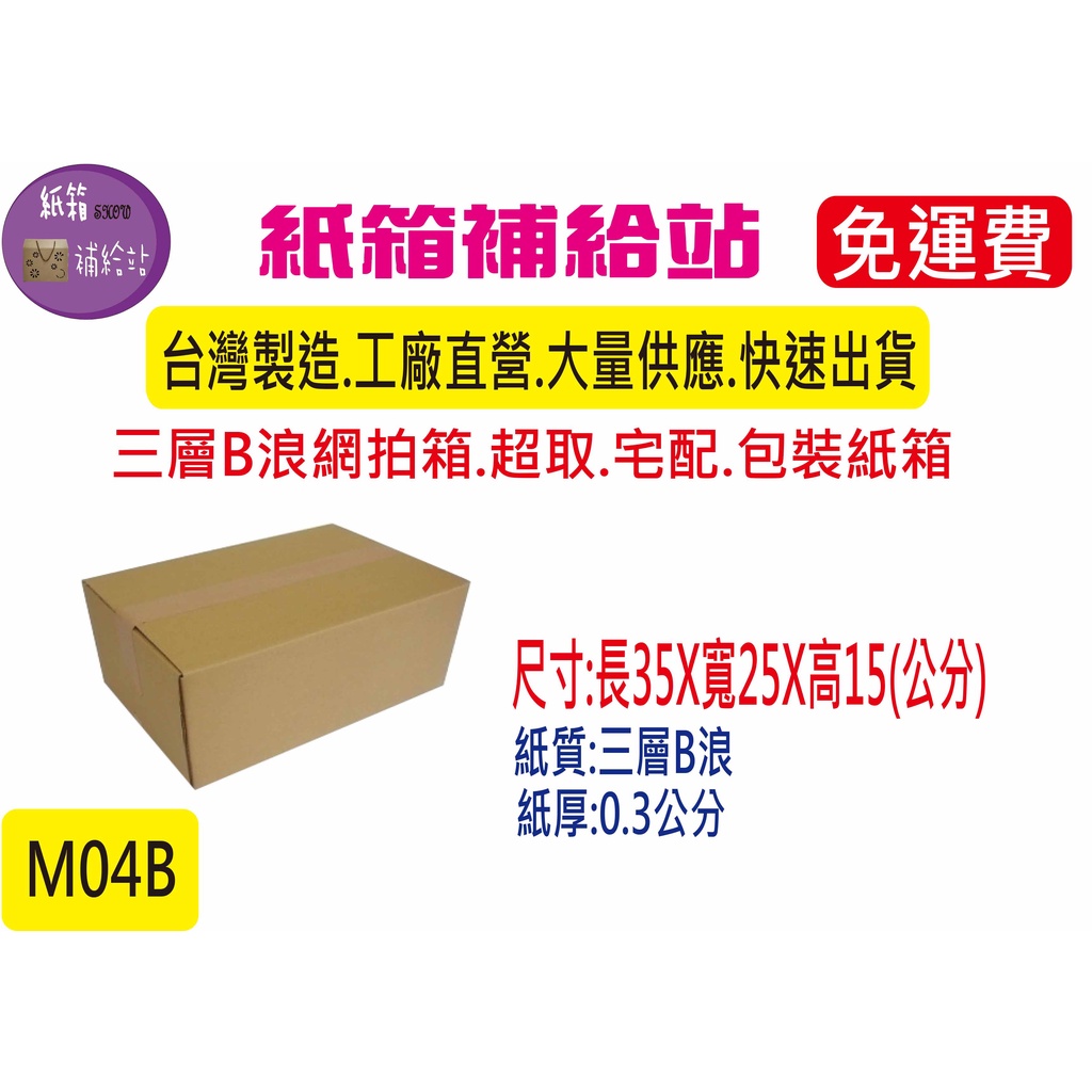 [免運費]35X25X15公分三層B浪牛皮紙超取紙箱/宅配紙箱 M-04B