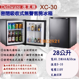 【(高雄免運)全省送聊聊運費】Dellware 德萊維 密閉吸收式無聲客房冰箱 XC-30 XC-40 XC-60