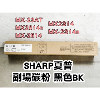 【蹲男小小販】夏普SHARP 副廠碳粉BK MX2314 MX23AT MX2614n/MX-2614 MX-2314n