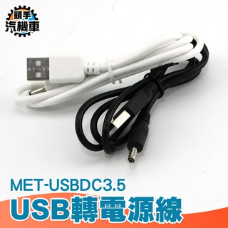圓孔充電線 圓頭口 音響 隨身碟 手電筒 MET-USBDC3.5 傳輸線 3.5mm電源線 充電線 USB轉電源線
