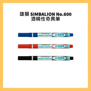 雄獅 SIMBALION No.600 酒精性奇異筆 油性奇異筆 耐水性 1.0mm /支