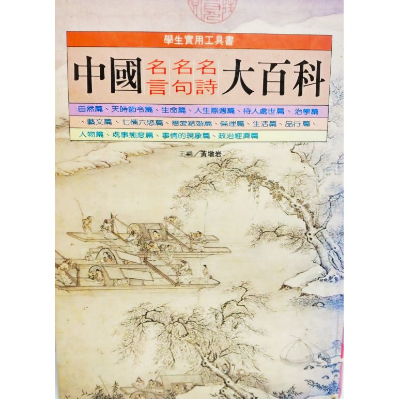 精裝版中國名言名句名詩大百科待人處事治學品行生活論語等暢文出版社 蝦皮購物